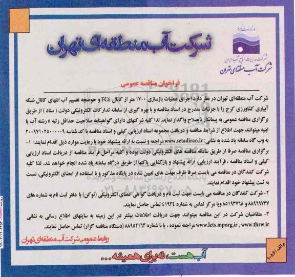 مناقصه ، فراخوان مناقصه اجرای عملیات بازسازی 1700 متر از کانال...