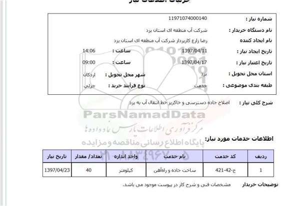 استعلام, اصلاح جاده دسترسی و خاکریز خط انتقال آب