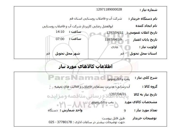 استعلام, استعلام پمپ و الکتروموتور