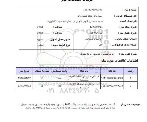 استعلام, خرید صندلی مدیریتی و کارمندی 