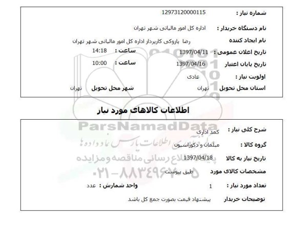 استعلام , استعلام کمد اداری