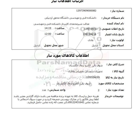 استعلام, شوف بالن الکتروترمال انگلستان 
