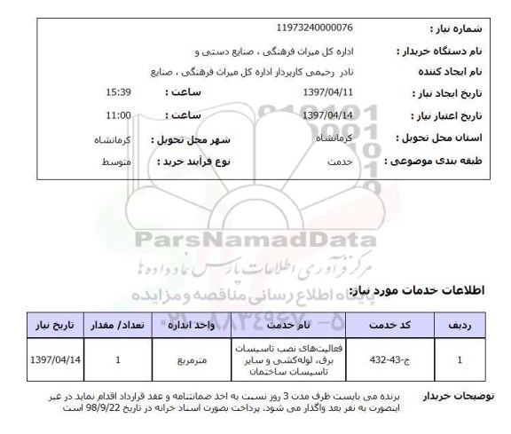 استعلام, استعلام فعالیتهای نصب تاسیسات برق و...