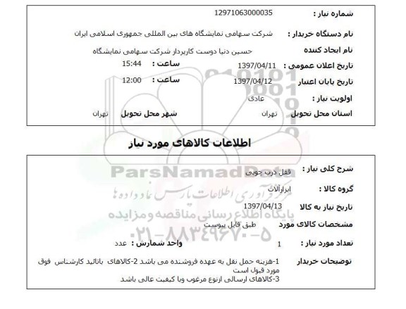 استعلام,قفل درب چوبی