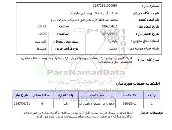 استعلام,اجرای لایروبی، ویدئومتری...