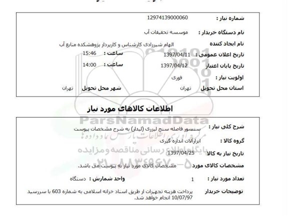 استعلام, استعلام سنسور فاصله سنج لیزری...