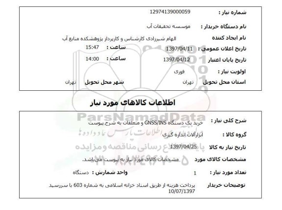 استعلام,استعلام خرید یک دستگاه GNSS/INS
