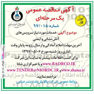 مناقصه عمومی , مناقصه عمومی خدمات مورد نیاز سرویس های آتش نشانی و ایمنی- نوبت دوم 