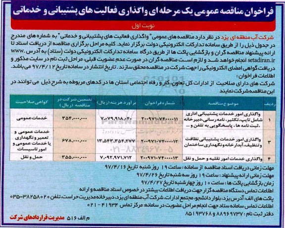 فراخوان مناقصه عمومی یک مرحله ای , فراخوان مناقصه واگذاری فعالیتهای پشتیبانی و خدماتی 