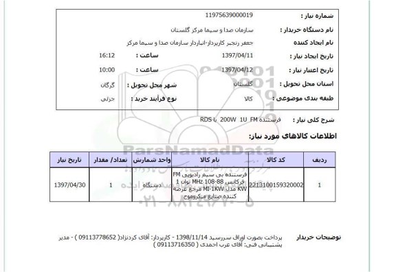 استعلام , استعلام فرستنده FM...