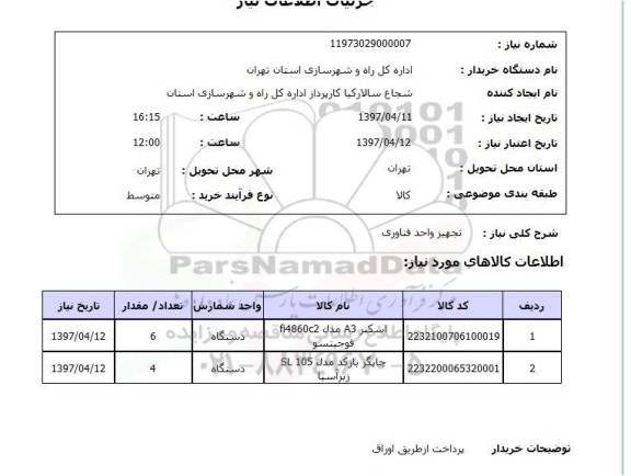 استعلام,استعلام تجهیز واحد فناوری