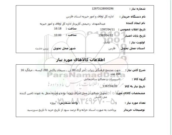 استعلام,جهت مجتمع فرهنگی زیراب...