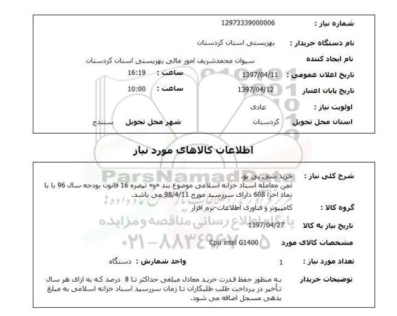 استعلام,استعلام خرید سی پی یو
