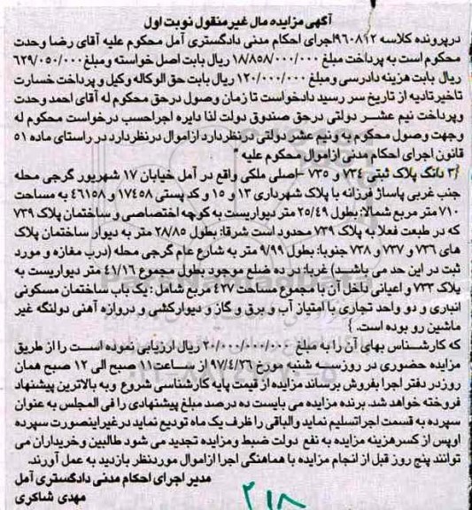 مزایده,مزایده پلاک ثبتی مساحت 710 متر نوبت اول
