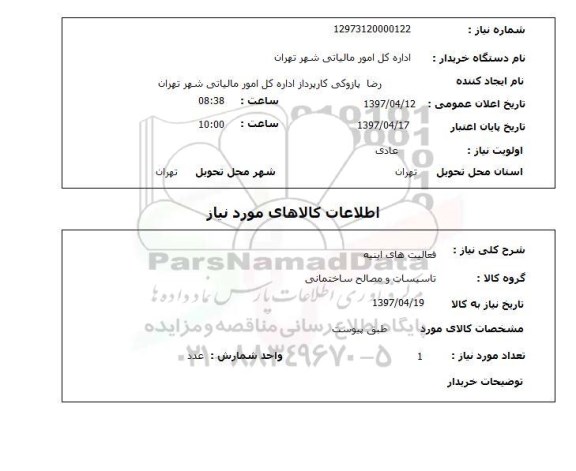 استعلام,استعلام فعالیت های ابنیه 