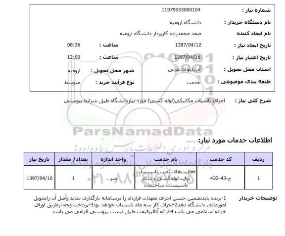 استعلام , استعلام اجرای تاسیسات مکانیکی (لوله کشی) مورد نیاز دانشگاه