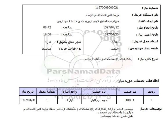استعلام, راهکارهای رفع مشکلات و تنگنای ارتباطی 