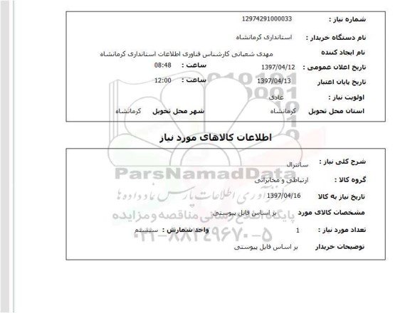 استعلام, استعلام سانترال