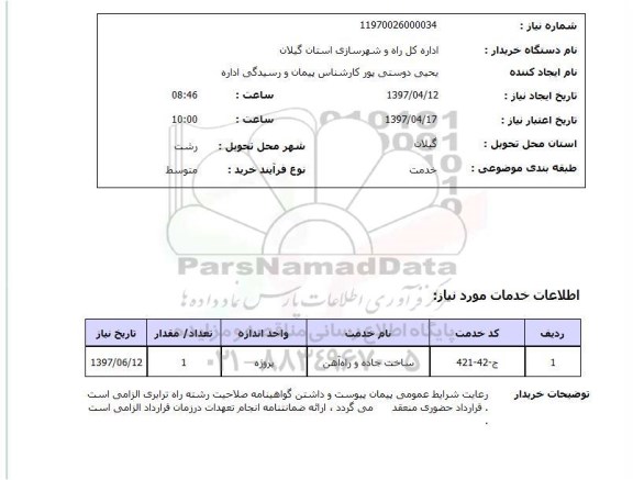 استعلام , استعلام ساخت جاده و راه آهن