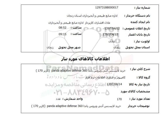 استعلام , استعلام خرید لایسنس آنتی ویروس