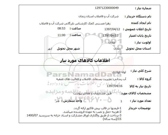 استعلام, استعلام لوله فولادی 