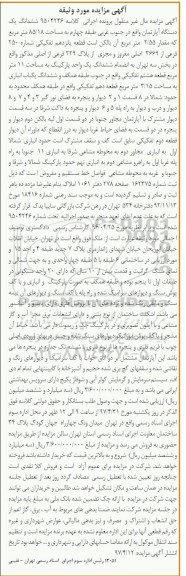 مزایده,مزایده ششدانگ آپارتمان طبقه 4 مساحت 85.18متر