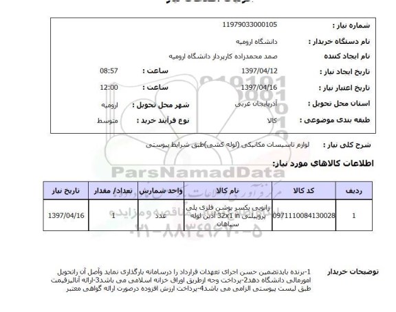 مناقصه عمومی,مناقصه عمومی خدمات پشتیبانی اداری شامل تایپ، تکثیر، نامه رسانی، دبیرخانه و...