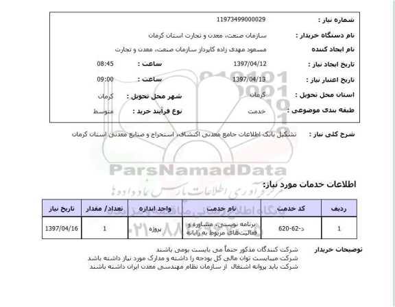 استعلام , استعلام تشکیل بانک اطلاعات جامع معدنی اکتشاف استخراج و صنایع معدنی 