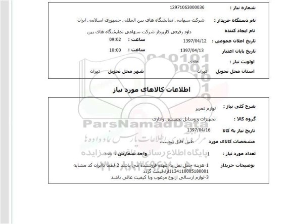 استعلام , استعلام لوازم تحریر ...