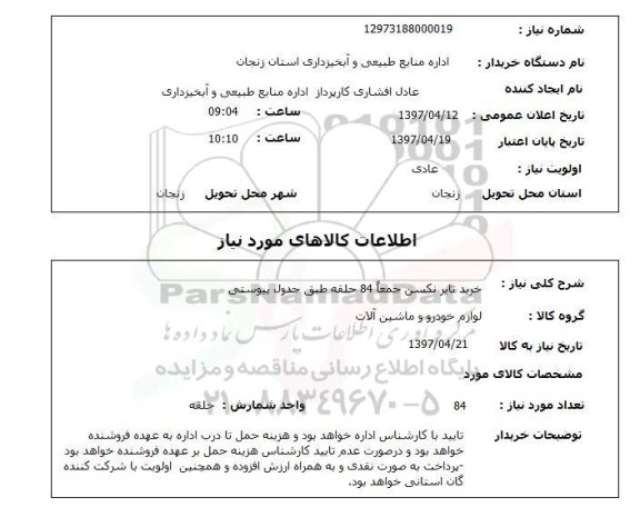 استعلام , استعلام خرید تایر نکسن