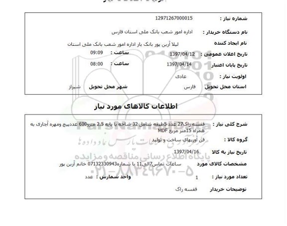 استعلام, استعلام قفسه راک و ....