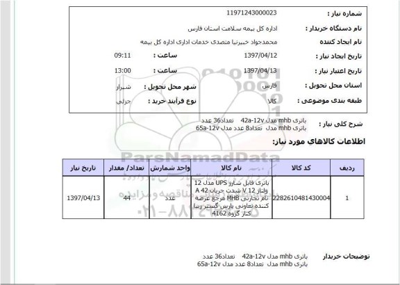 استعلام, استعلام باطری قابل شارژ UPS...