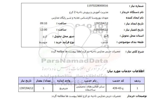 استعلام, استعلام تعمیرات جزیی مدارس ناحیه دو 