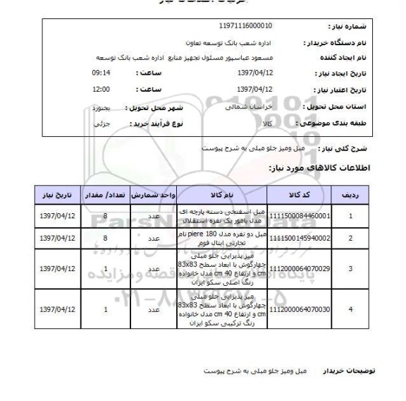 استعلام,استعلام  مبل و میز جلو مبلی 