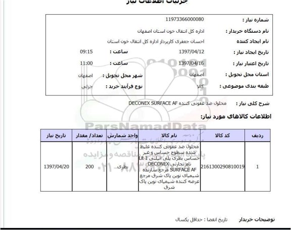 استعلام, استعلام محلول ضد عفونی کننده
