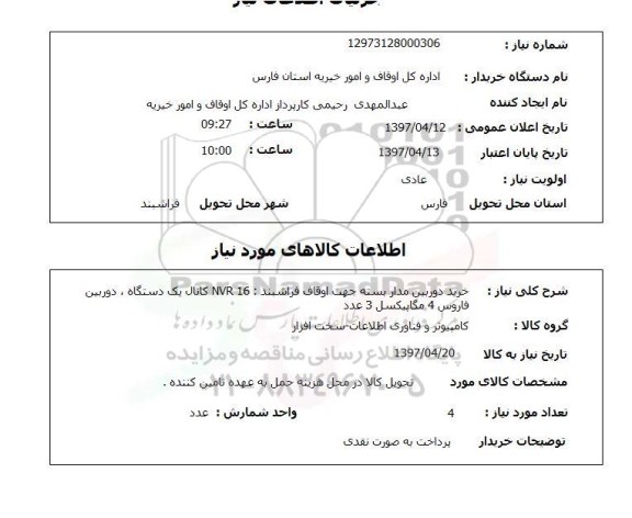 استعلام, استعلام خرید دوربین مدار بسته 