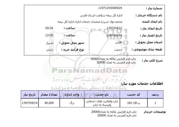 استعلام, استعلام چاپ فرم افزایش عائله 