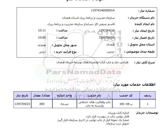 استعلام, استعلام  طراحی جلد و چاپ کتاب 