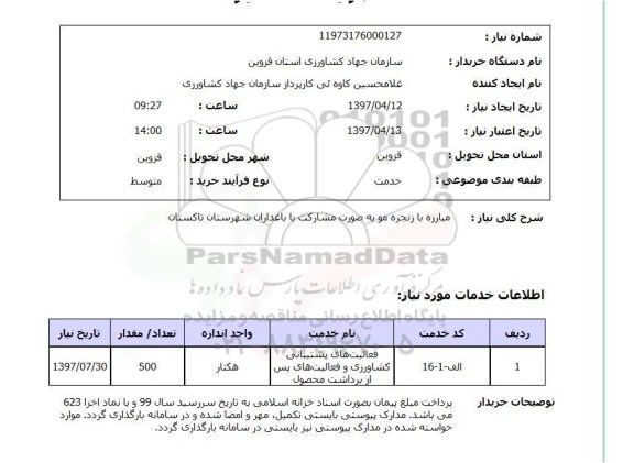 استعلام, استعلام مبارزه با زنجره مو  ....