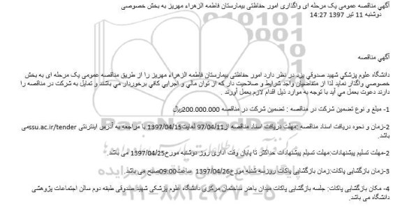 مناقصه ، مناقصه امور حفاظتی بیمارستان فاطمه