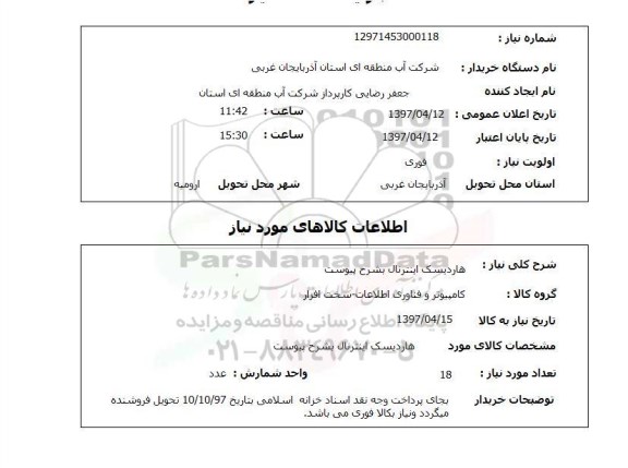استعلام , استعلام هاردیسک اینترنال دفتر مرکزی