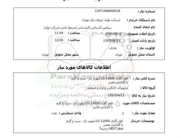 استعلام, استعلام خرید کولر گازی