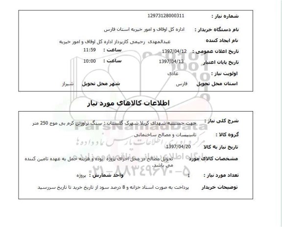 استعلام, استعلام سنگ تراورتن کرم 
