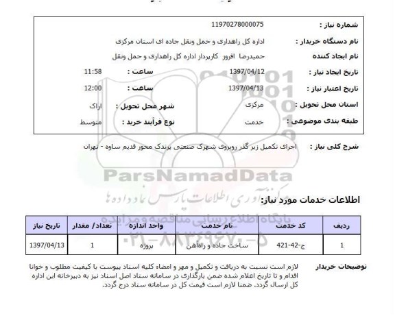 استعلام, استعلام اجرای تکمیل زیرگذر...