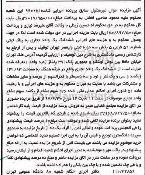 مزایده,مزایده ششدانگ یک واحد تجاری مساحت 131.93متر