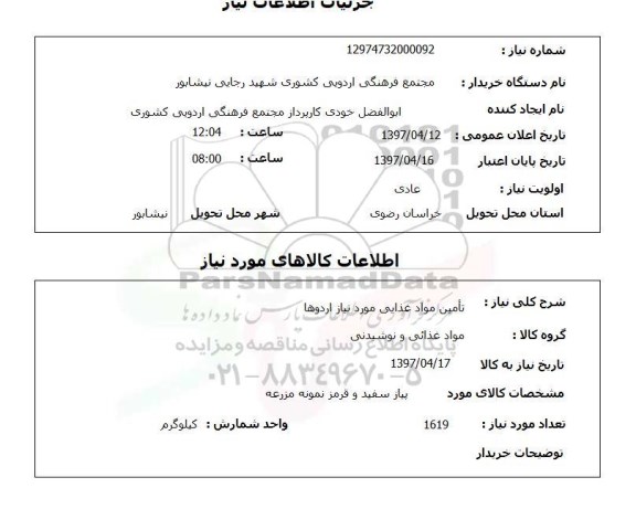 استعلام , استعلام تامین مواد غذایی مورد نیاز اردوها 