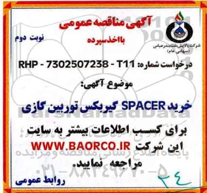 مناقصه ,مناقصه خرید SPACER گیربکس توربین گازی 