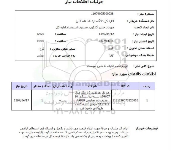 استعلام , استعلام لوازم تحریر اداری