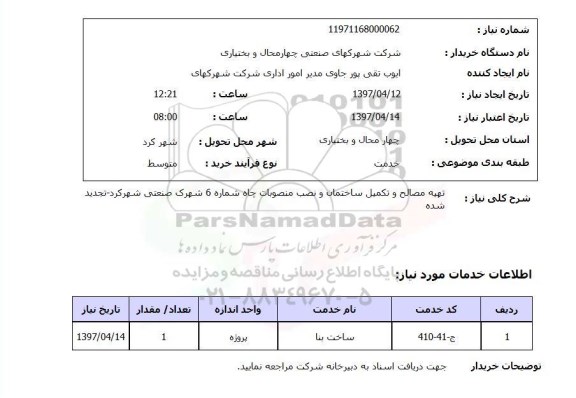 استعلام, استعلام تهیه مصالح و تکمیل ساختمان و نصب منصوبات چاه
