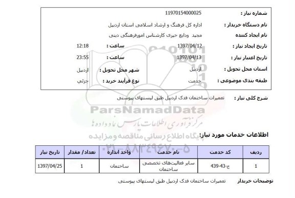 استعلام, استعلام تعمیرات ساختمان 